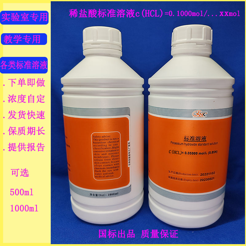 稀盐酸标准液HCL=0.1mol高锰酸钾标准液 硫酸标准液硝酸银标准液
