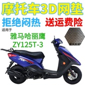 适用雅马哈丽鹰ZY125T 3踏板摩托车防水座套加厚3D网状防晒坐垫套