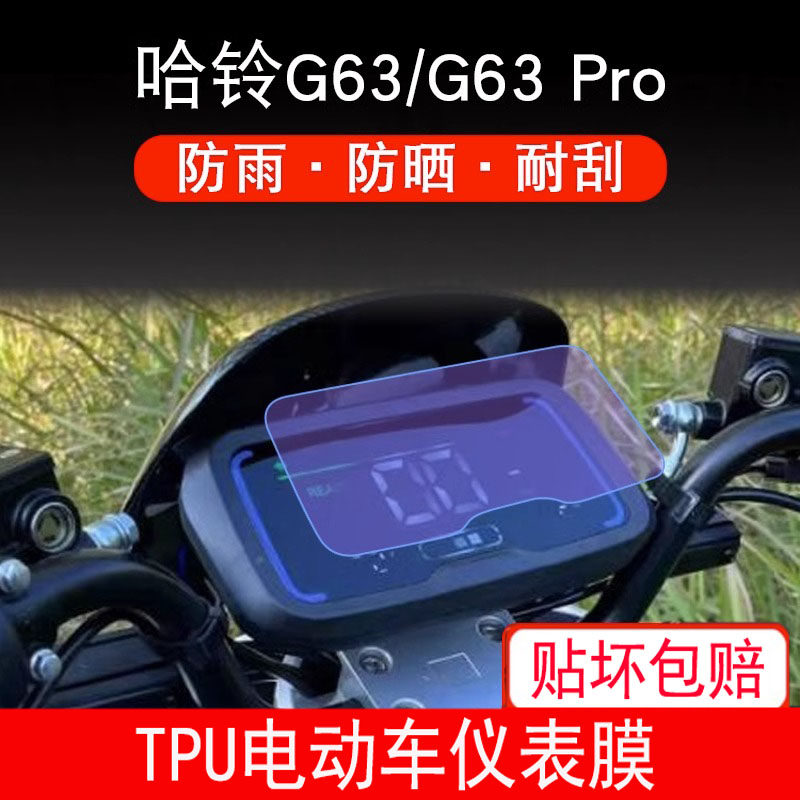 适用于哈铃G63电动车G63Pro小德星空牛仪表液晶保护贴膜显示屏幕