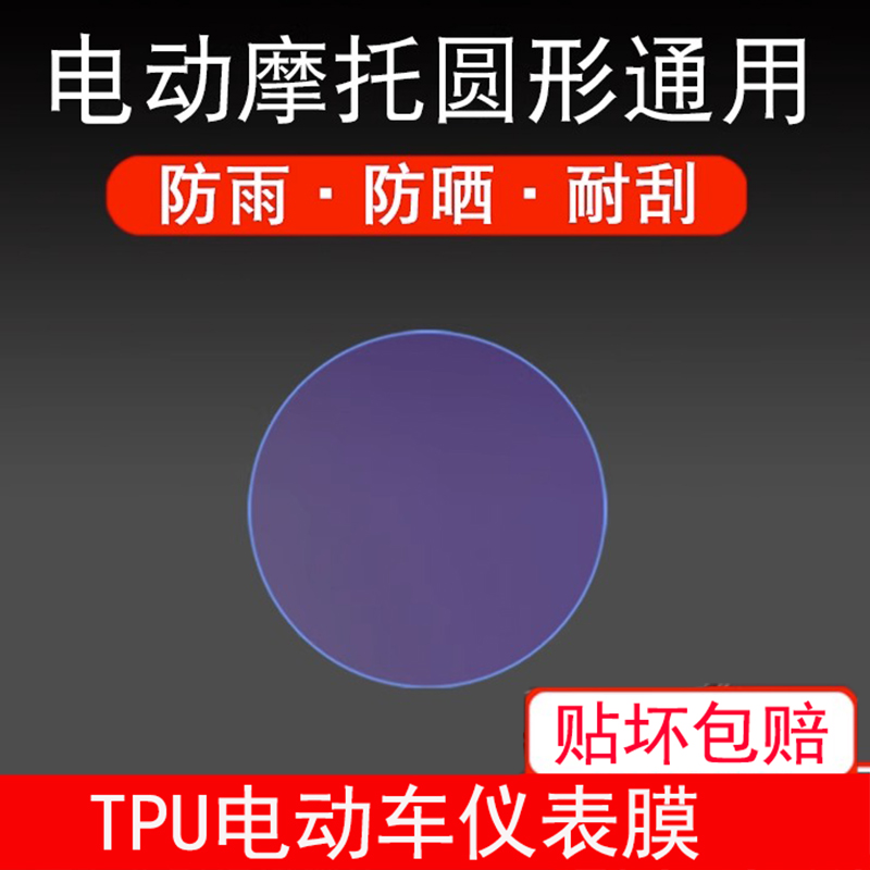 电动车圆形仪表盘显示屏幕保护贴膜台铃小牛五羊非钢化屏摩托软膜