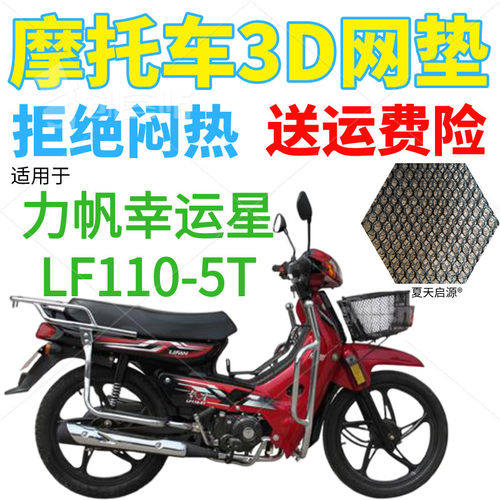 适用力帆幸运星LF110-5T弯梁摩托车座套包邮加厚3D网状防晒坐垫套