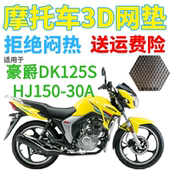适用豪爵DK125S 30A摩托车座套加厚网状防晒隔热透气坐垫套 HJ150