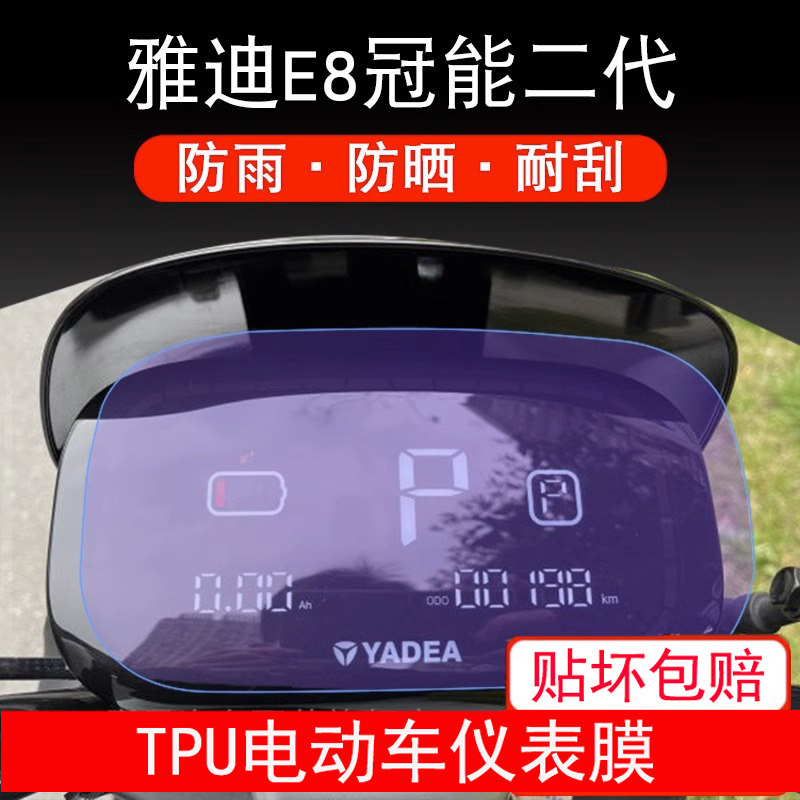 新雅迪E8冠能二代 2.0仪表-200电动车21保护贴盘显示屏幕瓶非钢化