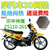 加厚3D网状防晒坐垫套 包邮 适用宗申神鹰ZS110 26S弯梁摩托车座套