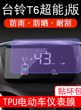 适用于台铃T6超能j版电动车仪表保护贴膜液晶纸显示屏幕瓶非钢化