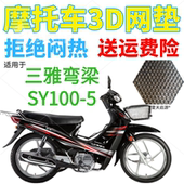 加厚网状防晒坐垫套 包邮 适用三雅SY100 5弯梁摩托车皮革防水座套