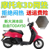 适用新大洲本田自由TODAY50小踏板摩托车座套加厚网状防晒坐垫套