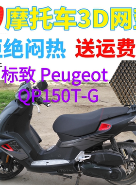 适用标致SF4 QP150T-G摩托车座套厚3D蜂窝网状防晒隔热透气坐垫套