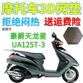 适用豪爵铃木天龙星UA125T 3踏板摩托车座套加厚3D网状防晒坐垫套