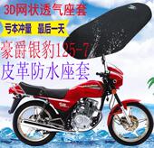 包邮 适用豪爵银豹HJ125 7摩托车皮革防水坐垫套加厚网状防晒座套