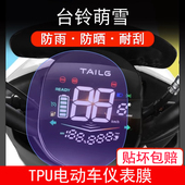 适用于台铃萌雪电动车仪表保护贴膜盘液晶贴纸显示屏幕屏非钢化膜