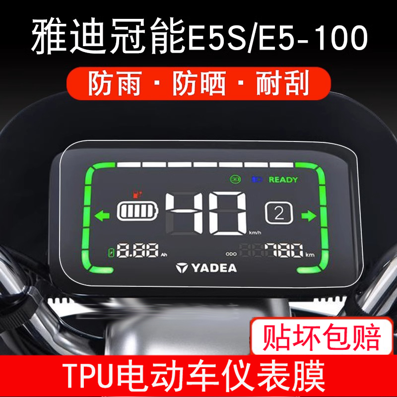 雅迪冠能E5S 电动车E5-100仪表保护贴膜盘液晶纸显示屏幕瓶非钢化