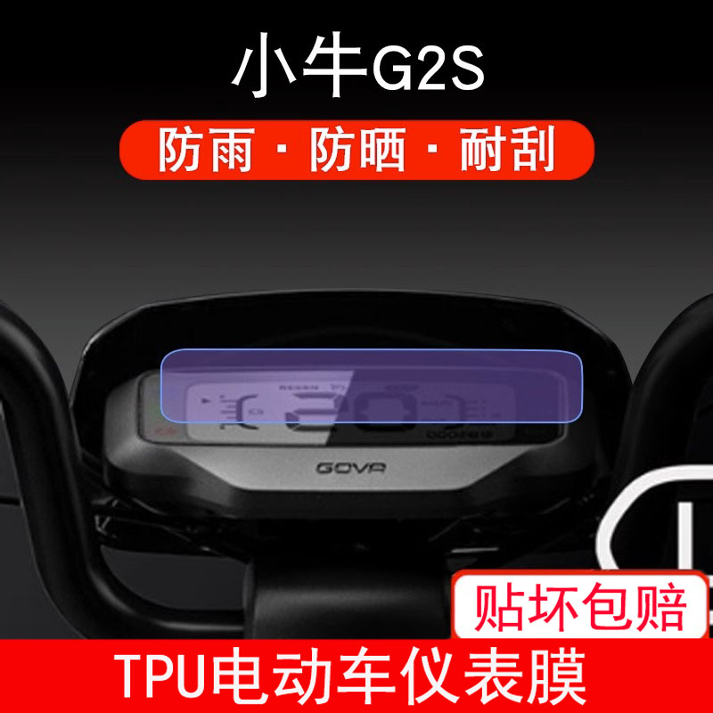 适用小牛G2S/G2 60电动车G0青春版电动车仪表保护贴膜盘液晶贴纸