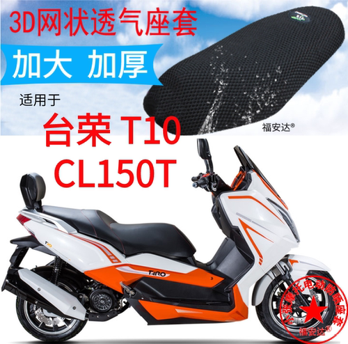 适用台荣T10 CL150T大型摩托车坐垫套3D蜂窝网状防晒透气隔热座套