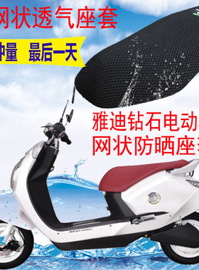 适用雅迪电摩MK钻石电动车坐垫套3D加厚蜂窝网状防晒透气隔热座套