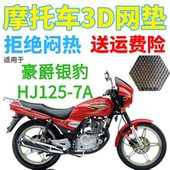 适用豪爵银豹HJ125 7A摩托车座套防水加厚网状防晒隔热透气坐垫套
