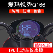 爱玛悦秀Q166仪表TDT2133Z电动车保护贴膜液晶纸显示屏幕瓶非钢化