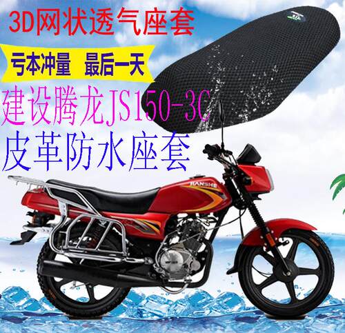 适用建设腾龙JS150-13C摩托车皮革防水坐垫套加厚3D网状防晒座套