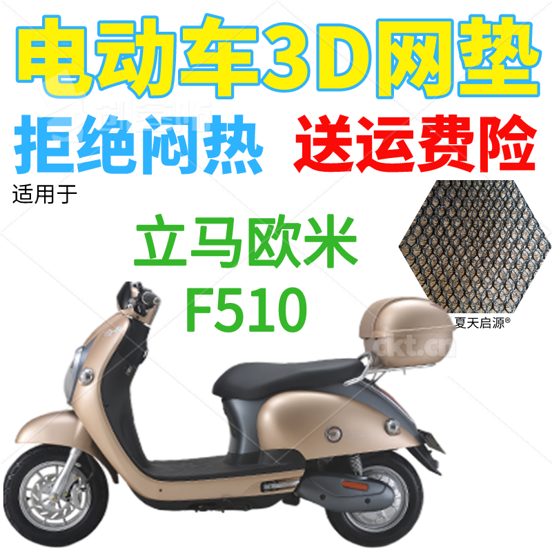 适用立马欧米F510电动车座套包邮加厚蜂窝网状防晒隔热透气坐垫套