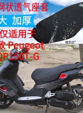 适配 标致SF4 QP150T-G 摩托车座套3D蜂窝网状防晒隔热透气坐垫套