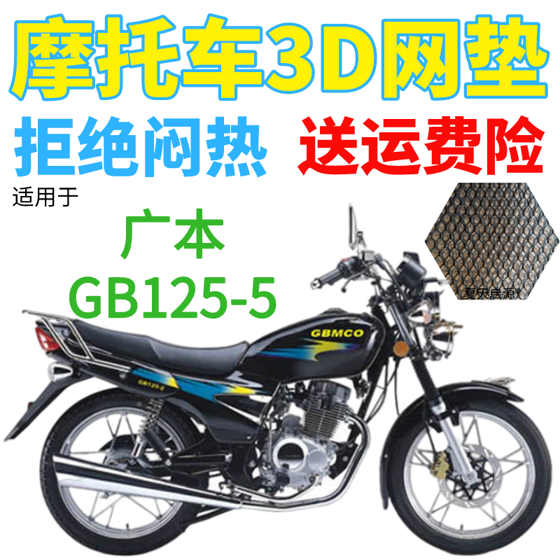 适用广本gb125-5摩托车防水坐垫套加厚蜂窝网状防晒透气隔热座套
