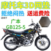 适用广本GB125 5摩托车防水坐垫套加厚蜂窝网状防晒透气隔热座套