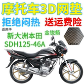 适用新大洲本田金锐箭SDH125 46A摩托车座套加厚3D网状防晒坐垫套