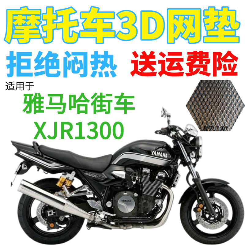 适用雅马哈街车XJR1300摩托车座套加厚3D网状防晒隔热透气坐垫套