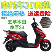 适用五羊本田净原S3电动车防水座套加厚3D网状防晒隔热透气坐垫套