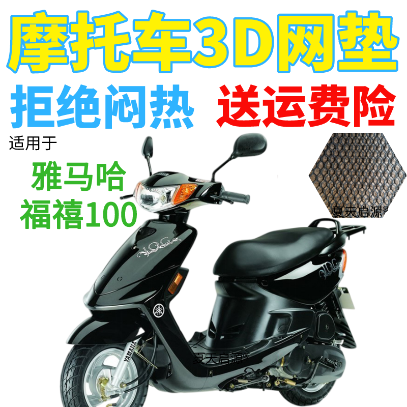 适用雅马哈福禧100踏板摩托车座套加厚3D网状防晒隔热透气坐垫套