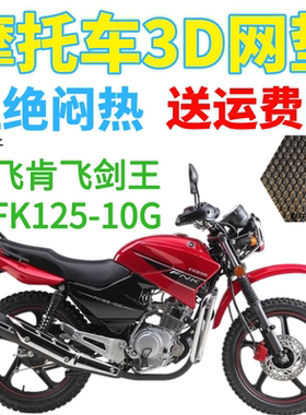 适用飞肯飞剑王FK125-10G摩托车座套包邮加厚网状防晒透气坐垫套