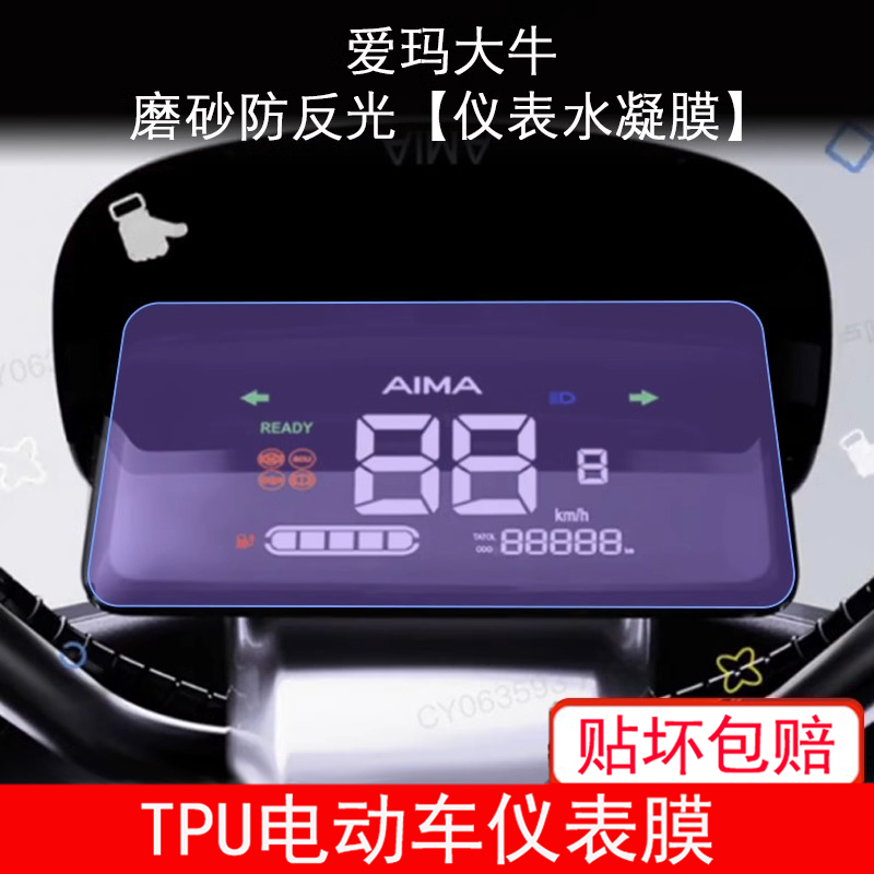 爱玛大牛破冰仪表电动车TDT3184Z液晶显示屏幕保护贴膜非钢化防雨