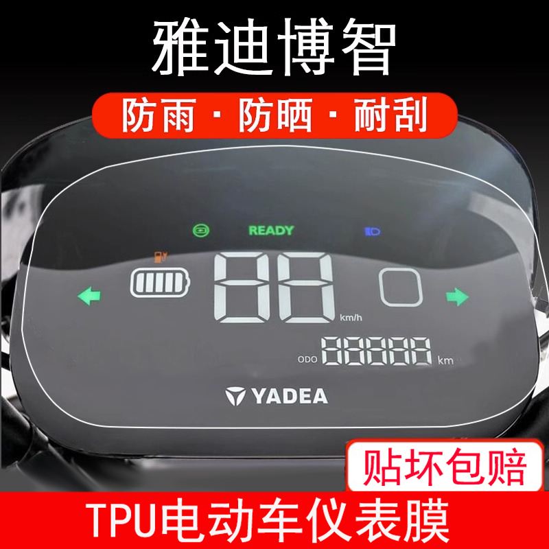 适用雅迪博智冠能版电动车仪表保护贴膜盘液晶纸显示屏幕非钢化膜