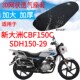 适用新大洲本田CBF150C摩托车坐垫套加厚3D网状防晒座套SDH150