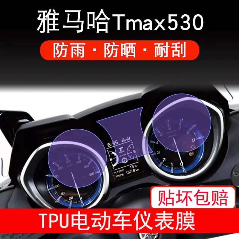 适用雅马哈Tmax530/DX/SX/Tmax560/Tech max仪表显示屏贴膜非钢化