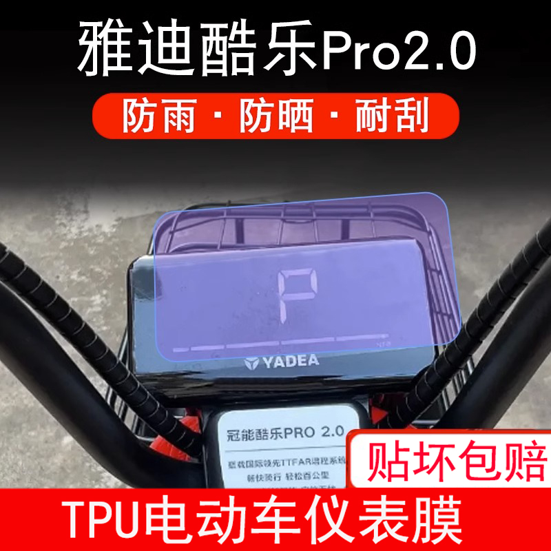 适用于雅迪酷乐Pro2.0电动车仪表膜液晶显示屏幕保护贴膜非钢化膜