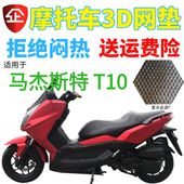 适用马杰斯特T10 大型踏板摩托车座套3D网状透气防晒隔热坐垫套