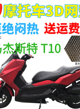 适用马杰斯特T10 大型踏板摩托车座套3D网状透气防晒隔热坐垫套
