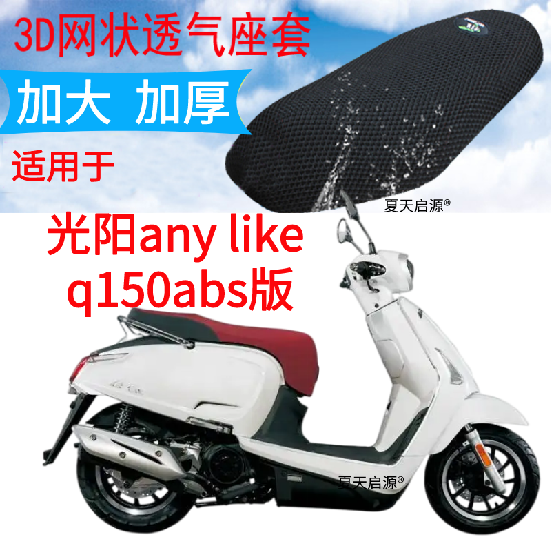 适用光阳any like q150abs踏板摩托座套3D加厚网状防晒透气坐垫套