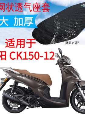 适用光阳CK150T-12踏板摩托车坐垫套新品加厚3D网状防晒透气座套