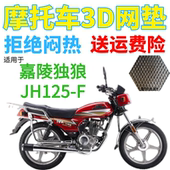 加厚网状防晒坐垫套 包邮 适用嘉陵独狼JH125 F摩托车皮革防水座套