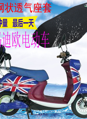 适用爱玛迪欧电动车坐垫套加厚3D网状防晒隔热透气座套座包套包邮