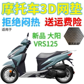 适用新款 大阳VRS125摩托车透气隔热坐垫套加厚3D网状防晒透气座套