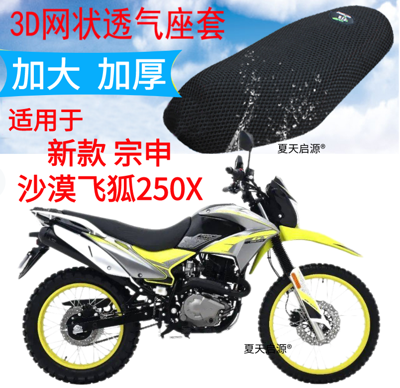 适用宗申沙漠飞狐250X摩托车坐垫套加厚3D网状防晒隔热透气座套