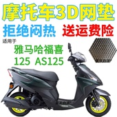适用雅马哈福喜125AS125踏板摩托车坐垫套加厚3D网状防晒防水座套