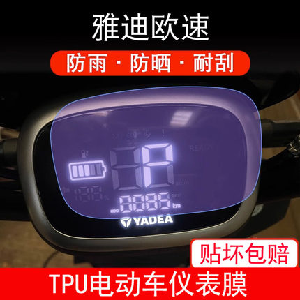 适用于雅迪欧速TDR2769Z电动车仪表保护贴膜盘液晶纸显示非钢化膜