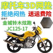 适用金城铃木炫跑JC125 17摩托车坐垫套加厚网状防晒隔热透气座套