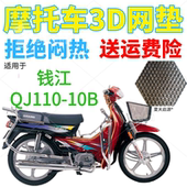 适用钱江QJ110 10B弯梁摩托车皮革防水坐垫套加厚全网状防晒座套