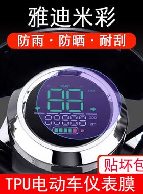 雅迪米彩YD600DQT-8A爱丽o2o电动车仪表保护贴膜显示屏幕屏非钢化