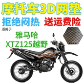 适用雅马哈XTZ125越野摩托车座套 加厚网状防晒隔热透气坐垫套 包邮